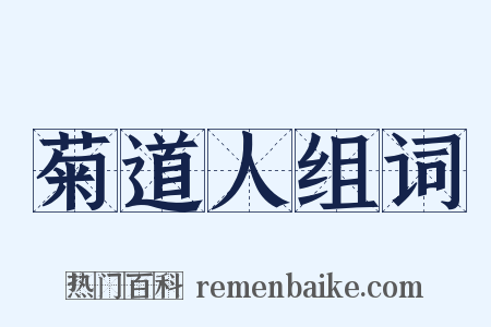 菊道人组词是什么意思的图片